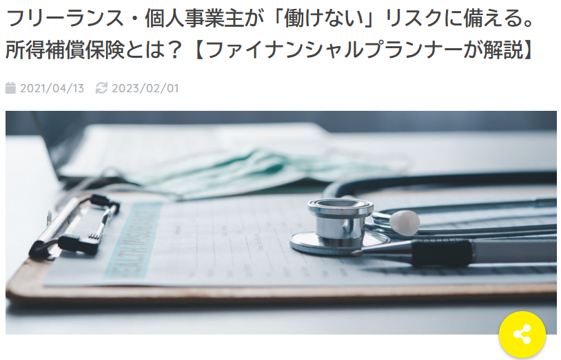 【FREENANCE MAG】フリーランス・個人事業主が「働けない」リスクに備える。所得補償保険とは？【ファイナンシャルプランナーが解説】