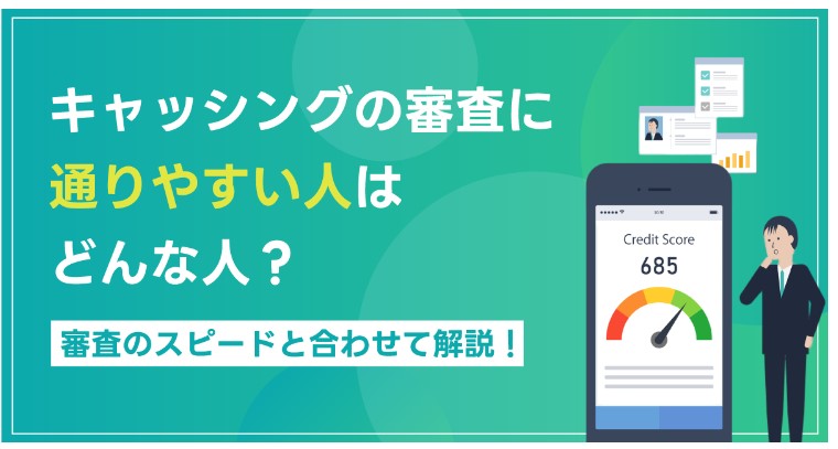 【LINEポケットマネー】キャッシングの審査に通りやすい人はどんな人？審査のスピードと合わせて解説！