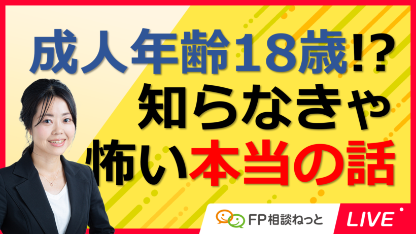 成人年齢18歳!?知らなきゃ怖い本当の話