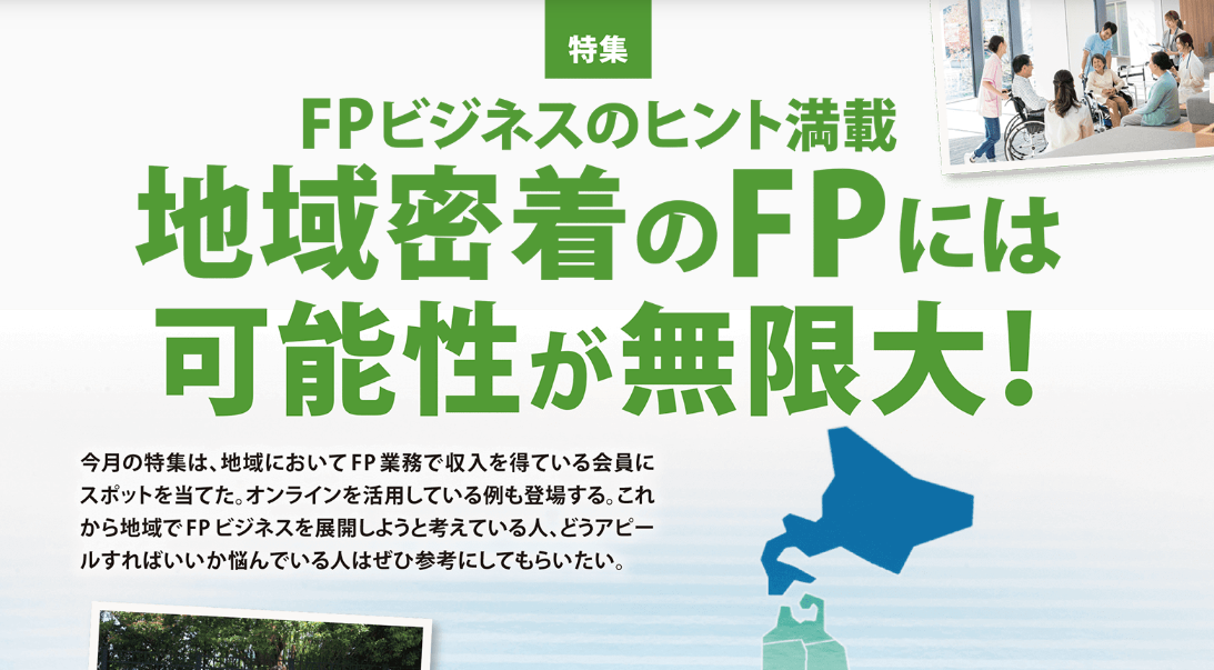 【ＦＰ専門誌ＦＰジャーナル】取材協力しました