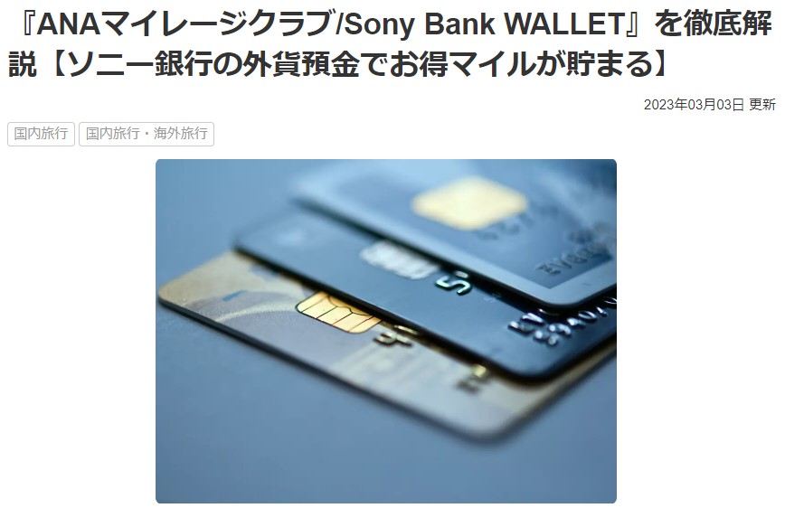 【マイナビおすすめナビ】『ANAマイレージクラブ/Sony Bank WALLET』を徹底解説【ソニー銀行の外貨預金でお得マイルが貯まる】