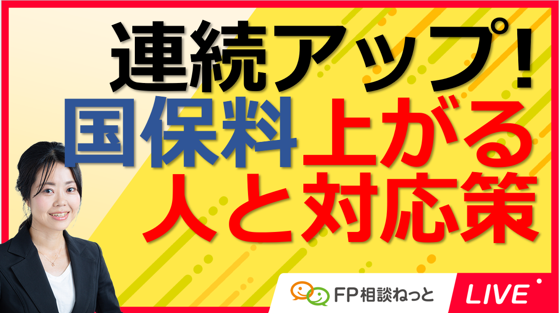 FP相談ねっとLive『連続アップ！国保料上がる人と対応策』