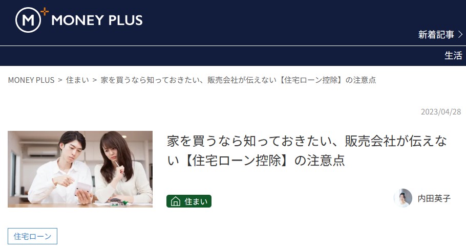 『MONEYPLUS』「家を買うなら知っておきたい、販売会社が伝えない【住宅ローン控除】の注意点」