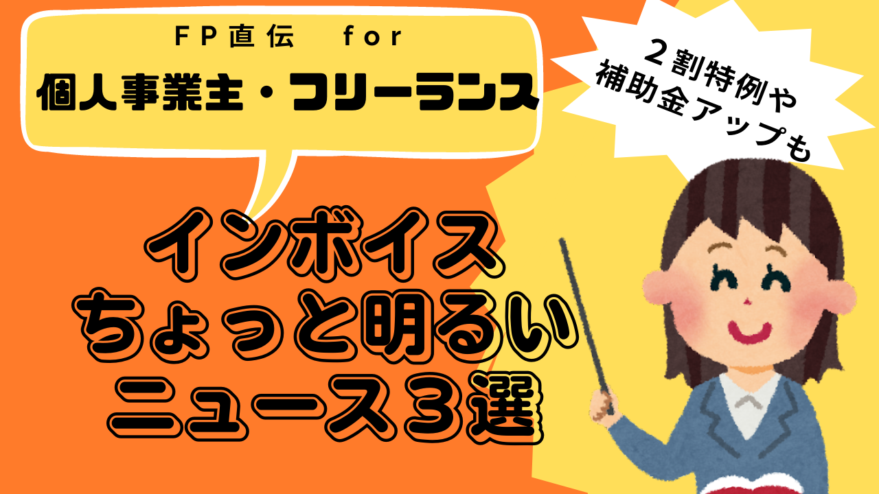 for個人事業主&フリーランス『インボイス制度ちょっと明るいニュース3選』