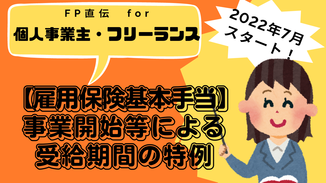 【2022年7月～】雇用保険基本手当「事業開始等による受給開始の特例」