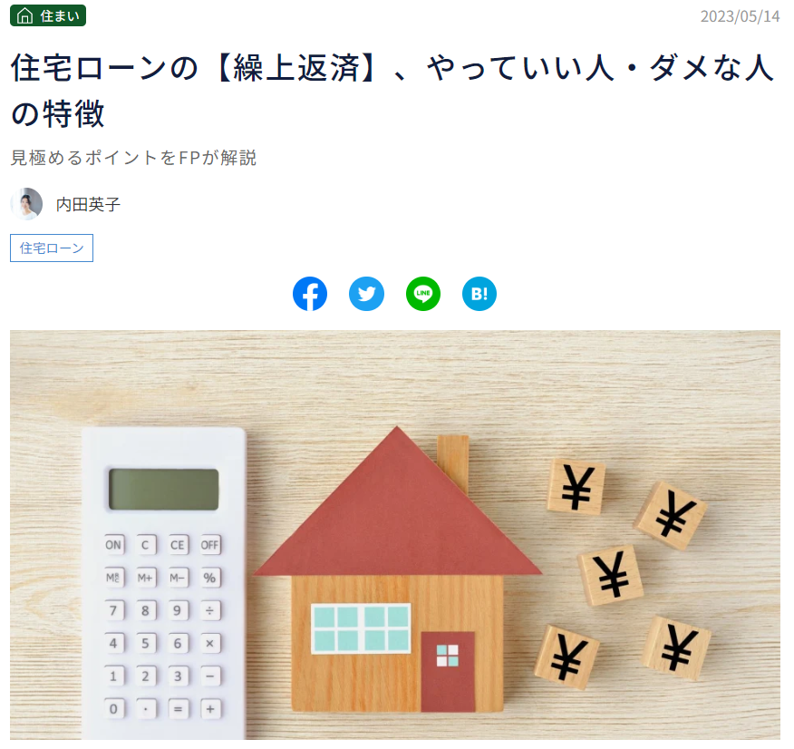 MONEYPLUS『住宅ローンの【繰上返済】、やっていい人・ダメな人の特徴』