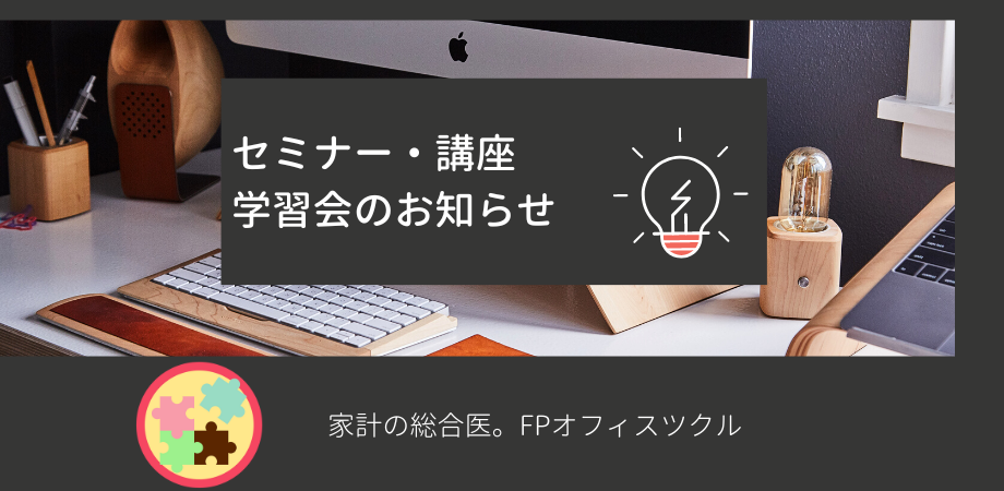 【オンライン】11月18日『老後に向けたマネープランと資産形成』