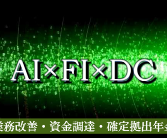【八丁堀】8月17日(木)10:00~11:30<第3回>中小企業向け確定拠出年金セミナー