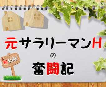 【新宿】3月17日(土)10:00～12:00【元サラリーマンHの奮闘記】10年で5億ためたけど、いつもそこにはiDeCoがあった〜iDeCo×NISA×不動産の活用報告〜