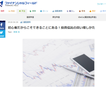 【メディア実績】ファイナンシャルフィールド『初心者だからこそできることがある！投資信託の買い増しかた』