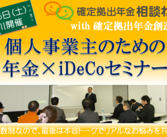 【品川】8月25日(土)10：45～12：30『個人事業主のための年金×iDeCoセミナー』