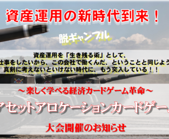 【人形町】11月28日(水)14：00～16：00　楽しく学べる経済ゲーム革命「アセットアロケーションカードゲーム」大会、お申込締切迫る！