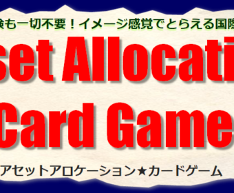 【銀座・新橋】4月26日（金）19：00～22：00　第6回▶楽しく経済を学べる「アセットアロケーションカードゲーム」大会