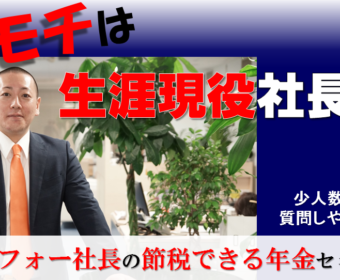 【品川】3/20（水）18：00～19：30【 生涯現役社長塾 】～アラフォー社長の節税できる年金セミナー～