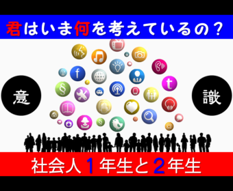 GW明けの人材獲得・採用活動へむけて「社会人1年生・2年生」は何を考えているの？
