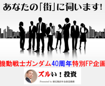 【機動戦士ガンダム40周年特別FP企画】あなたの街に伺います！出張イベント・セミナー