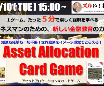 4名限定【東京・麻布十番】9月10日(火)15:00~17:00 第9回★楽しく経済を学べる「アセットアロケーションカードゲーム」大会