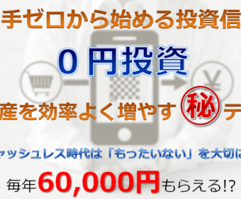 【東京・麻布十番】11月19日(火)15:00~17:00『元手ゼロから始める投資信託・0円投資セミナー』【4名限定】