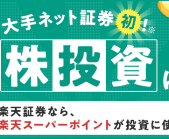 2019.10.28始動★大手ネット証券初!ポイントで株式投資ができちゃうサービス