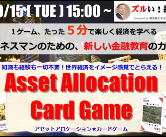 【東京・麻布十番】10月15日(火)15:00~17:00 第10回★楽しく経済を学べる「アセットアロケーションカードゲーム」大会【4名限定】