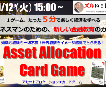 【東京・麻布十番】11月12日(火)15:00~17:00『楽しく経済を学べる・アセットアロケーションカードゲーム大会』【4名限定】
