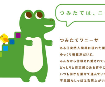 100日後に死なないワニーサ（つみたてNISA）