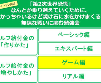 【Zoom開催】4月29日(水)16：00～18：00「セルフ給付金」のふやし方【ゲーム編】