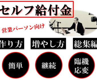 【Zoom再追加】営業パーソン向け「セルフ給付金」の総集編