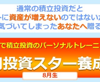 【8月生募集!2名限定】Zoomで積立投資のパーソナルトレーニング!『0円投資スター養成塾』