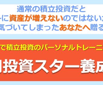 【7月生募集!1名限定】Zoomで積立投資のパーソナルトレーニング!『0円投資スター養成塾』