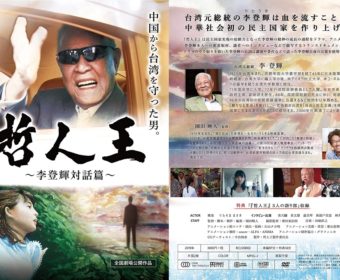 【コロナと李登輝】歴史上の運命のいたずらが我々に与えてくれた機会を活かしていこう!