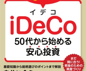 【書籍】技術評論社『1時間でわかるiDeCo～50代から始める安心投資』本日9月14日(月)発売！