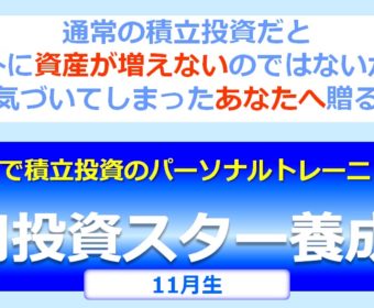 【ゼロスタ】11月生限定1名募集！Zoomで積立投資のパーソナルトレーニング！『0円投資スター養成塾』