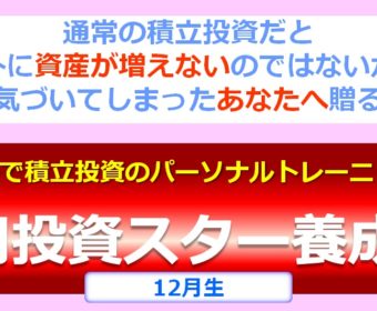 【ゼロスタ】年末スペシャルで12月生は2名募集！Zoomで積立投資のパーソナルトレーニング！『0円投資スター養成塾』