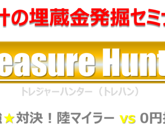 【Zoom開催】家計の埋蔵金発掘セミナー『Treasure Hunter』 ～最強★対決！陸マイラー vs 0円投資～
