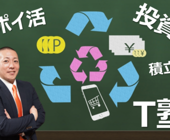 【Zoom】2021年2月開催！Tポイントによる積立投資ノウハウ『T塾』