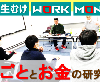 【Zoom】6/10(木)18～20時「しごととお金の研究会」大学生むけトークセッションのお知らせ