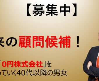 【募集中】将来の顧問候補！「0円株式会社」を見守っていく40代以降の男女を求めています