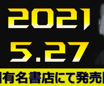 【書籍】5/27(木)発売！『ポイントですぐにできる！貯金がなくても資産を増やせる「0円投資」』