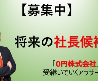 【募集中】将来の社長候補!「0円株式会社」を受継いでいくアラサー男女を求めています