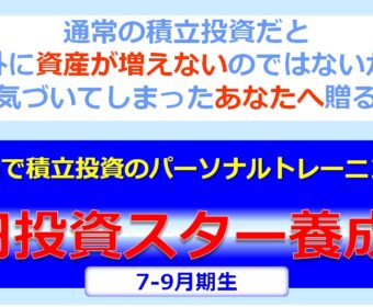 【ゼロスタ】Zoomで積立投資のパーソナルトレーニング！『0円投資スター養成塾』