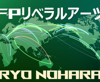 予告【FPリベラルアーツ】経済・金融を楽しく学ぶ勉強会