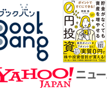 【メディア実績】Yahoo!ニュース『ポイントで資産形成ができる！“ポイ活”しながら効率的に投資する方法とは？』