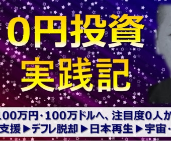 【祝】実験中の「0円投資」残高がついに、目標額の半分・50万円に！