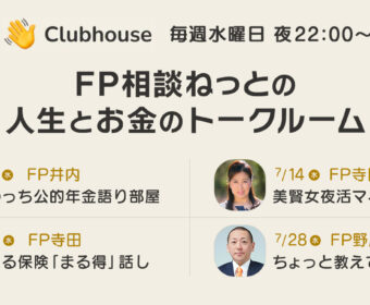 【Clubhouse】8/25(水)22:00~22:30『【FP野原】ちょっと教えて!資産運用』