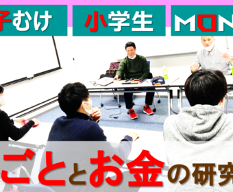 【Zoom】8/19(木)10:00~11:30『(親子同席)小学生さんむけお金の勉強会』