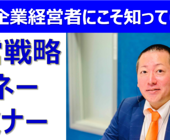 【動画で学べる】中小企業経営者にこそ知ってほしい「経営戦略マネーセミナー」シリーズ解禁!