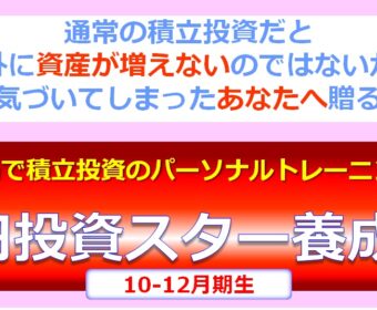 【ゼロスタ】Zoomで積立投資のパーソナルトレーニング!『0円投資スター養成塾』