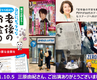 【メディア実績】10/5(火)14時～かわさきFM『FP野原の今夜も0円で飲みに行く！（ゼロ飲み）』に「プレ定年専門FP」三原由紀さんご出演！