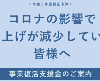 【個人事業主は最大50万円】事業復活支援金（第2弾持続化給付金）のアップデート情報